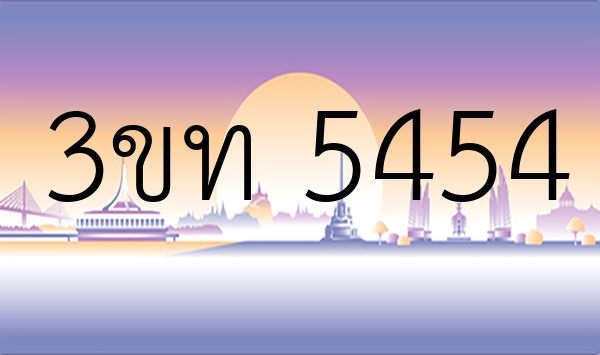 3ขท 5454